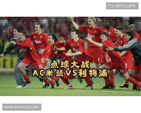 友谊赛精彩回顾：利物浦与AC米兰激战成平局的背后故事与数据分析